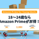 18〜24歳限定！Amazon Prime for Young Adultsの特典とは？