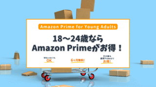 18〜24歳限定！Amazon Prime for Young Adultsの特典とは？