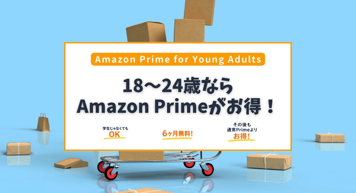 18〜24歳限定！Amazon Prime for Young Adultsの特典とは？