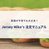 アメリカで人気のJersey Mike'sのメニューの種類｜サイズ｜おすすめ｜英語フレーズも紹介！