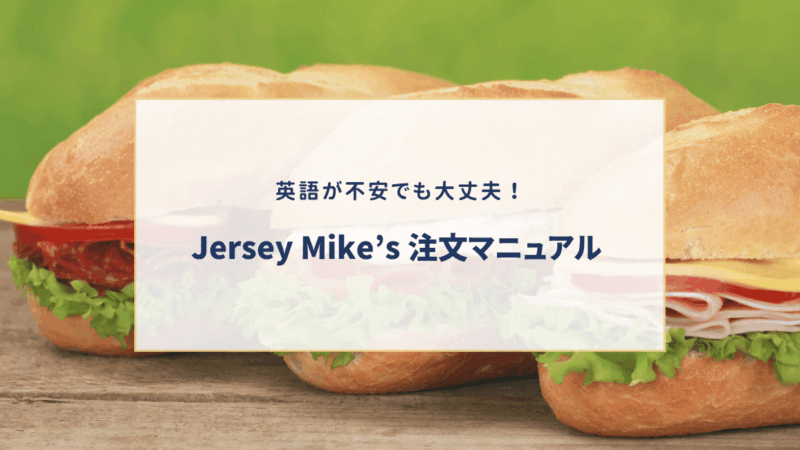 アメリカで人気のJersey Mike’sのメニューの種類｜サイズ｜おすすめ｜英語フレーズも紹介！