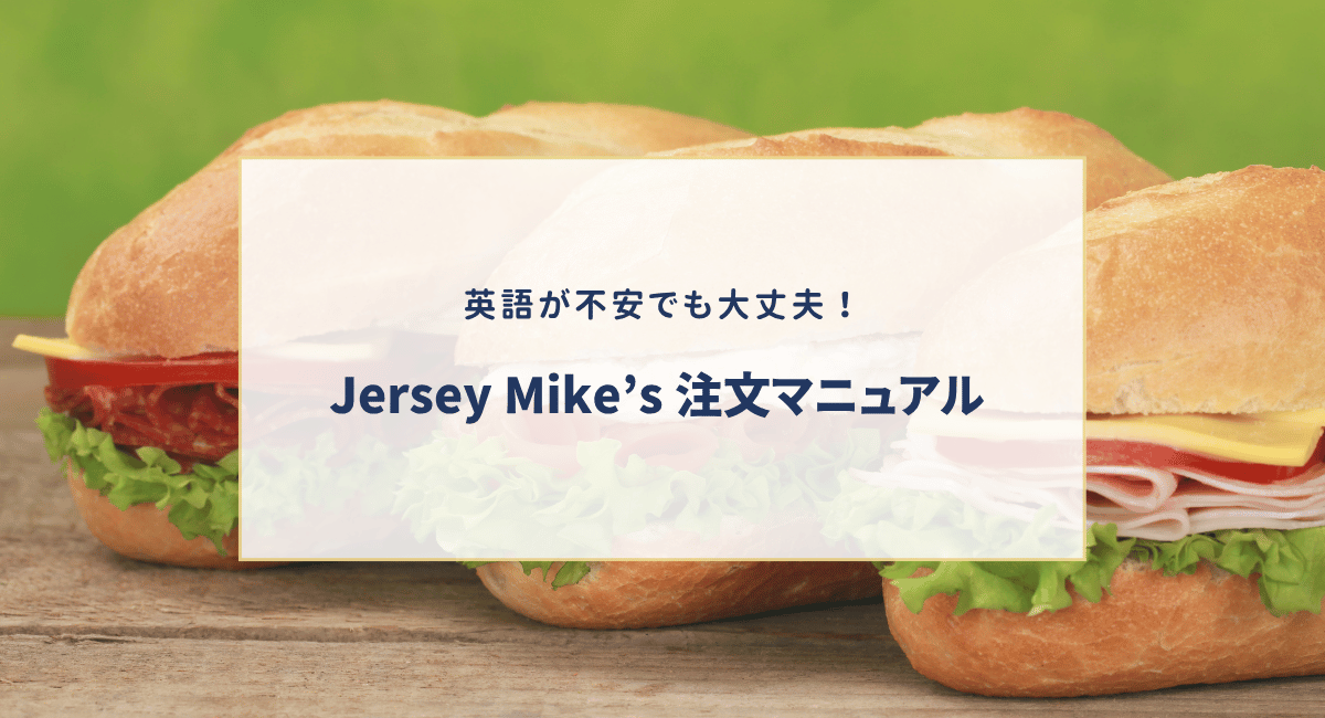 アメリカで人気のJersey Mike’sのメニューの種類｜サイズ｜おすすめ｜英語フレーズも紹介！