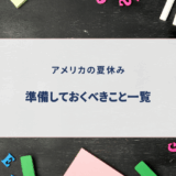 【アメリカ新学年の準備ガイド】夏休み中にやっておきたいこと一覧