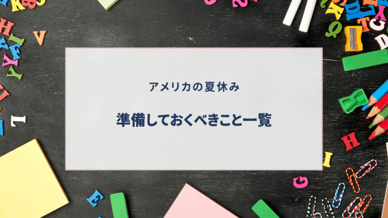 【アメリカ新学年の準備ガイド】夏休み中にやっておきたいこと一覧