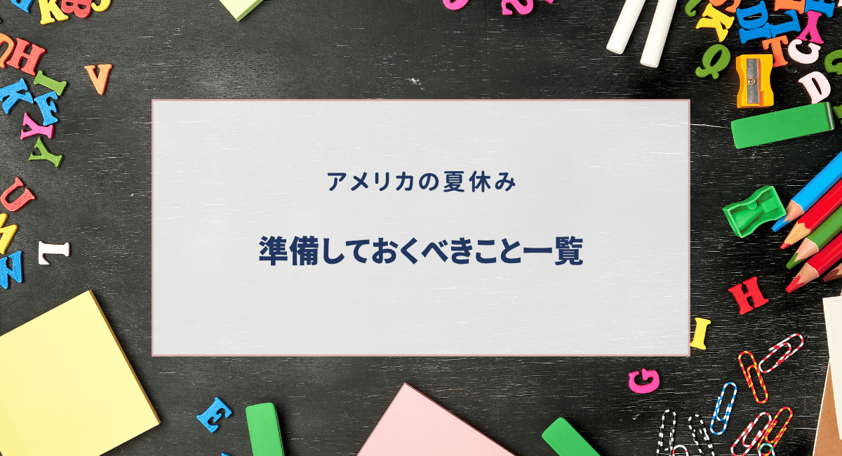 【アメリカ新学年の準備ガイド】夏休み中にやっておきたいこと一覧