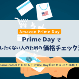Apple Watchは2025年のAmazon Prime Dayに安くなる？7月2日〜毎日価格チェック中