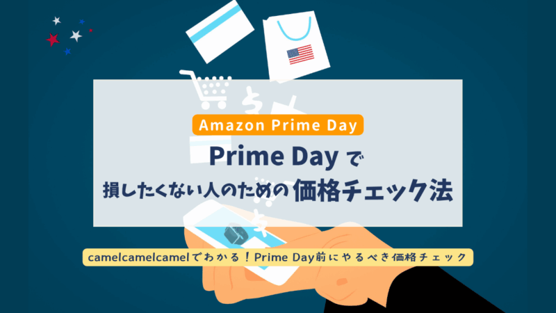Apple Watchは2025年のAmazon Prime Dayに安くなる？7月2日〜毎日価格チェック中