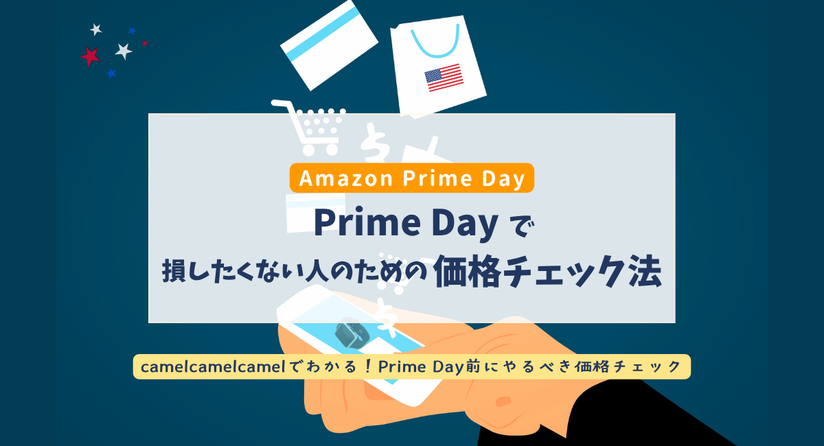Apple Watchは2025年のAmazon Prime Dayに安くなる？7月2日〜毎日価格チェック中