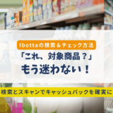 Ibottaで対象商品を探す2つの方法｜検索＆スキャンのコツを解説
