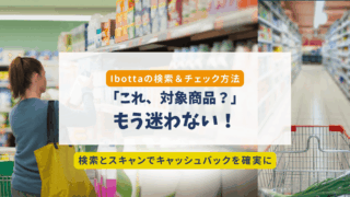 Ibottaで対象商品を探す2つの方法｜検索＆スキャンのコツを解説