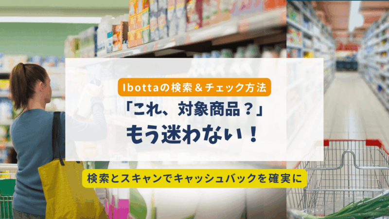 Ibottaで対象商品を探す2つの方法｜検索＆スキャンのコツを解説