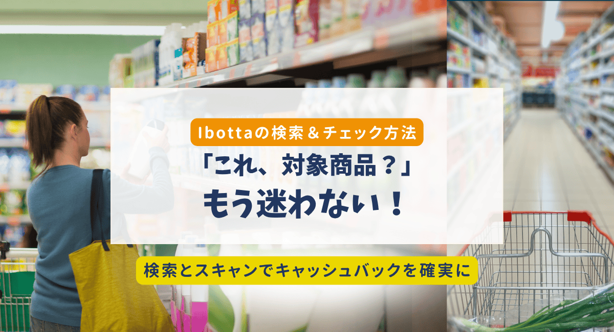 Ibottaで対象商品を探す2つの方法｜検索＆スキャンのコツを解説