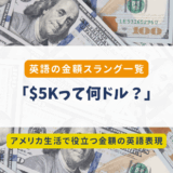 5K=5000ドル？アメリカのお金スラング完全ガイド