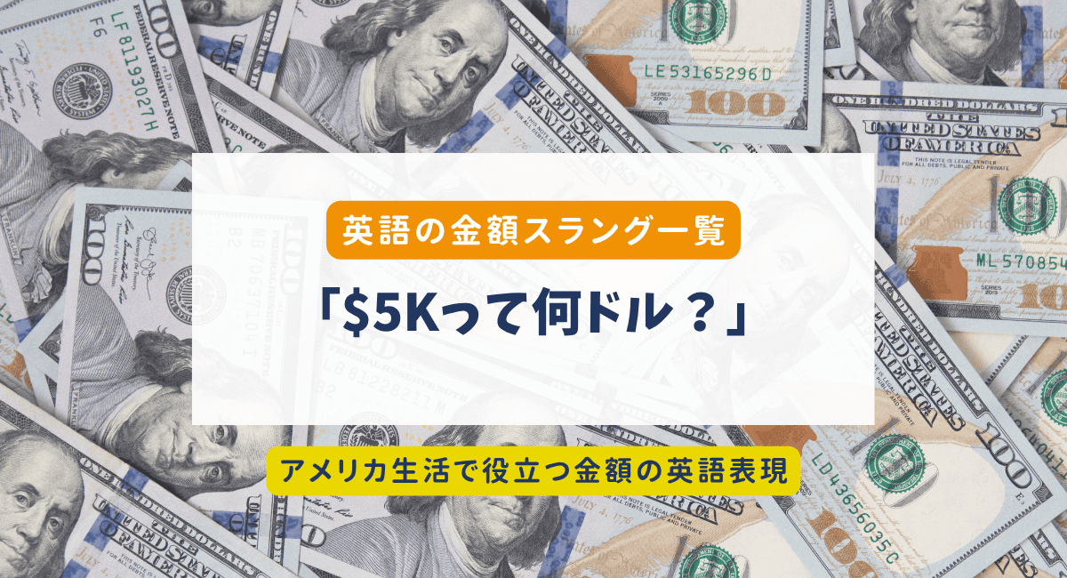 5K=5000ドル？アメリカのお金スラング完全ガイド