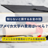 【保存版】アメリカ大学の費用はいくら？学費・寮費・奨学金・FAFSAまで徹底解説