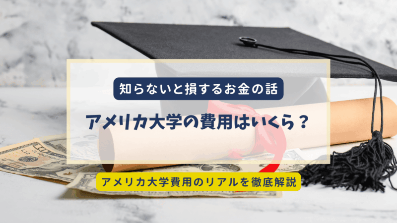 【保存版】アメリカ大学の費用はいくら？学費・寮費・奨学金・FAFSAまで徹底解説