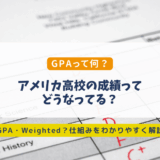 アメリカ高校の成績表とGPA計算方法｜Weighted GPAとは何か？