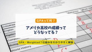 アメリカ高校の成績表とGPA計算方法｜Weighted GPAとは何か？