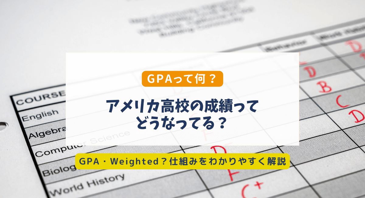 アメリカ高校の成績表とGPA計算方法｜Weighted GPAとは何か？