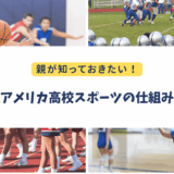日本の親が知らないアメリカ高校スポーツ｜部活との違いと注意点まとめ