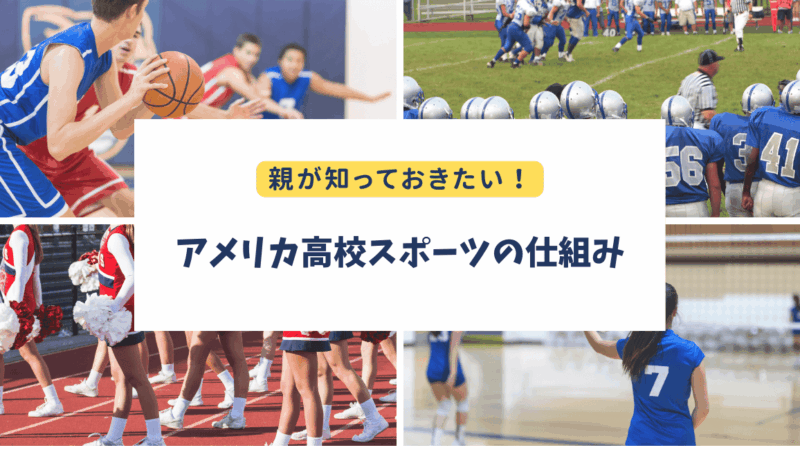 日本の親が知らないアメリカ高校スポーツ｜部活との違いと注意点まとめ