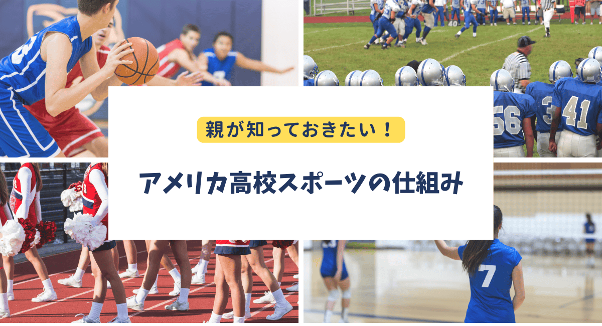 日本の親が知らないアメリカ高校スポーツ｜部活との違いと注意点まとめ