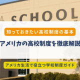 アメリカの高校制度を徹底解説｜学年・年齢・学期制度まとめ