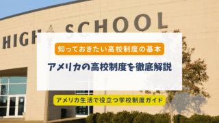 アメリカの高校制度を徹底解説｜学年・年齢・学期制度まとめ