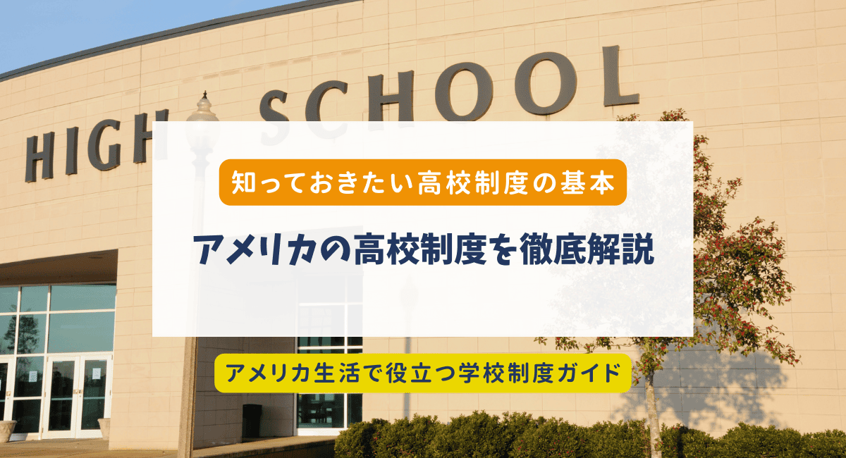 アメリカの高校制度を徹底解説｜学年・年齢・学期制度まとめ