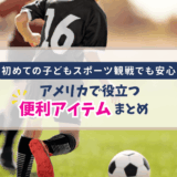 初めての子どもスポーツ観戦でも安心｜アメリカで役立つ便利アイテムまとめ