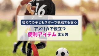 初めての子どもスポーツ観戦でも安心｜アメリカで役立つ便利アイテムまとめ