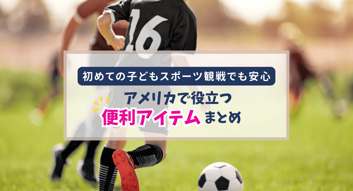 初めての子どもスポーツ観戦でも安心｜アメリカで役立つ便利アイテムまとめ