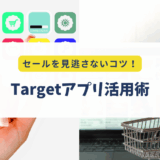 Targetアプリ活用術｜セールの見逃し防止＆Ibotta併用でさらにお得に！【使い方ガイド付き】