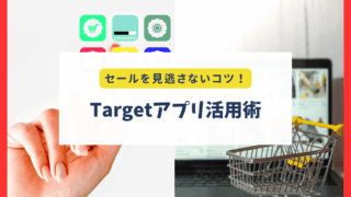 Targetアプリの使い方｜セールを逃さずお得に買うコツ＋Ibotta併用