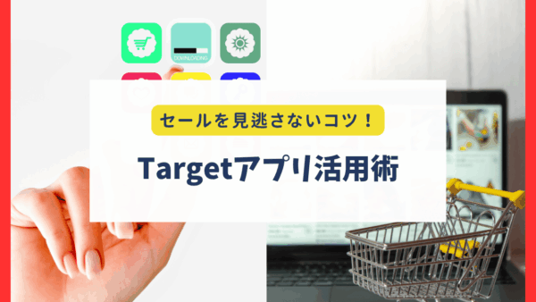 Targetアプリ活用術｜セールの見逃し防止＆Ibotta併用でさらにお得に！【使い方ガイド付き】