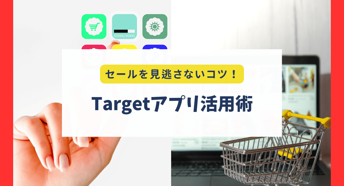 Targetアプリ活用術｜セールの見逃し防止＆Ibotta併用でさらにお得に！【使い方ガイド付き】