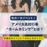【アメリカ高校生活】ホームカミングって何？由来と現在の姿をわかりやすく解説