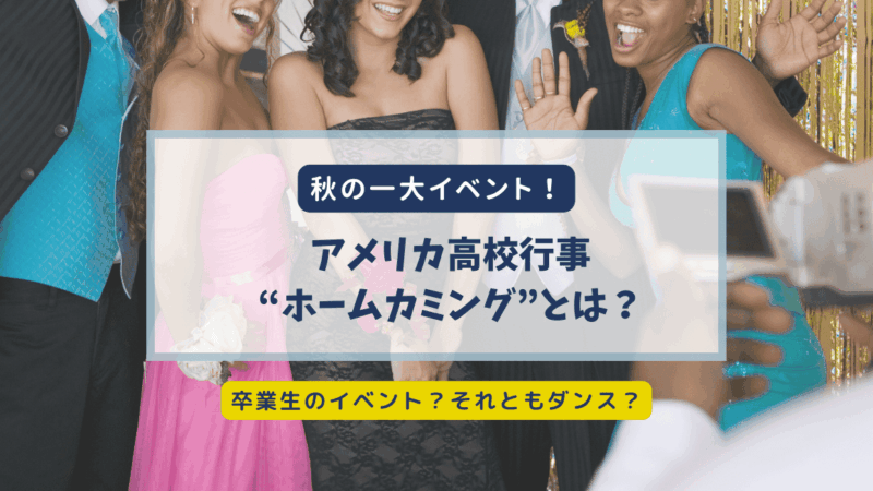 【アメリカ高校生活】ホームカミングって何？由来と現在の姿をわかりやすく解説