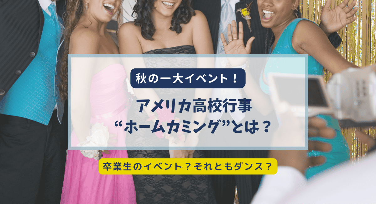 【アメリカ高校生活】ホームカミングって何？由来と現在の姿をわかりやすく解説
