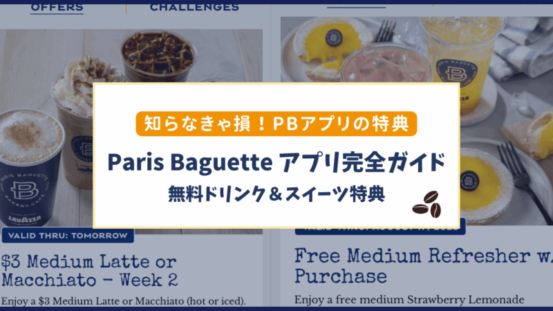 パリスバゲット（Paris Baguette）アプリの使い方｜アメリカ限定クーポン＆リワード情報