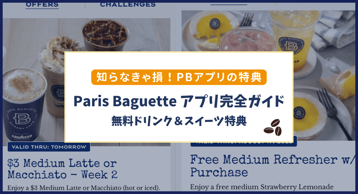 パリスバゲット（Paris Baguette）アプリの使い方｜アメリカ限定クーポン＆リワード情報