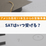 SATはいつ受ける？アメリカ高校11年生からの受験準備と大学出願までの流れ【親向け】