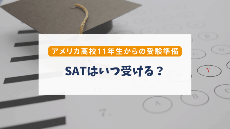 SATはいつ受ける？アメリカ高校11年生からの受験準備と大学出願までの流れ【親向け】