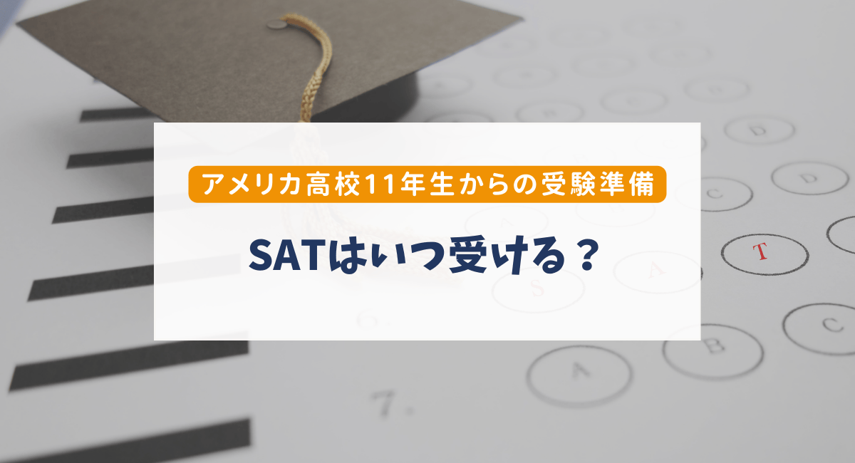 SATはいつ受ける？アメリカ高校11年生からの受験準備と大学出願までの流れ【親向け】