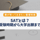 SATとは？いつ受ける？アメリカ大学進学で親が知っておきたい基礎知識