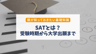 SATとは？いつ受ける？アメリカ大学進学で親が知っておきたい基礎知識