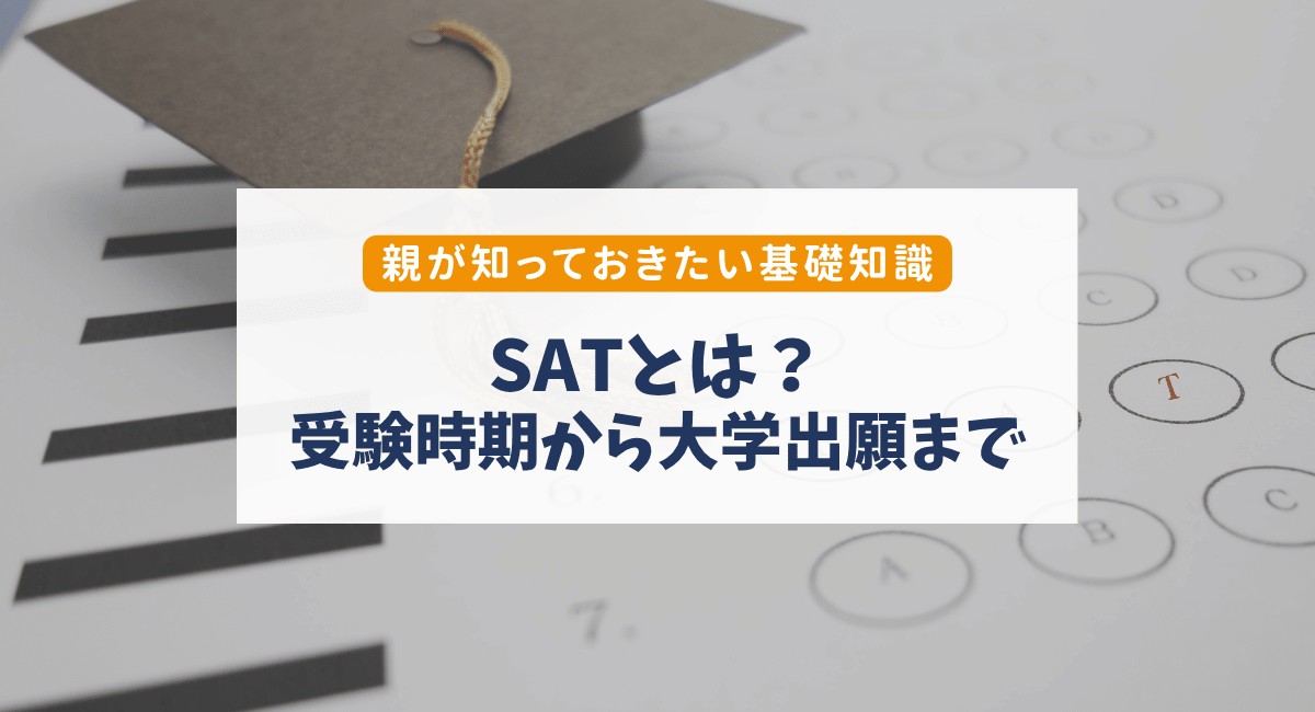 SATとは？いつ受ける？アメリカ大学進学で親が知っておきたい基礎知識