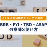 【英語略語まとめ】BRB・ETA・FYI・TBDの意味と例文｜職場やチャットで使える！