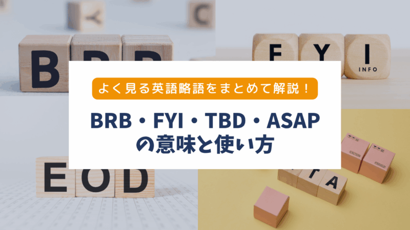 【英語略語まとめ】BRB・ETA・FYI・TBDの意味と例文｜職場やチャットで使える！