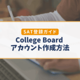 【2025年版】College BoardでSAT用のアカウントを作る方法｜最新登録ステップと注意点まとめ